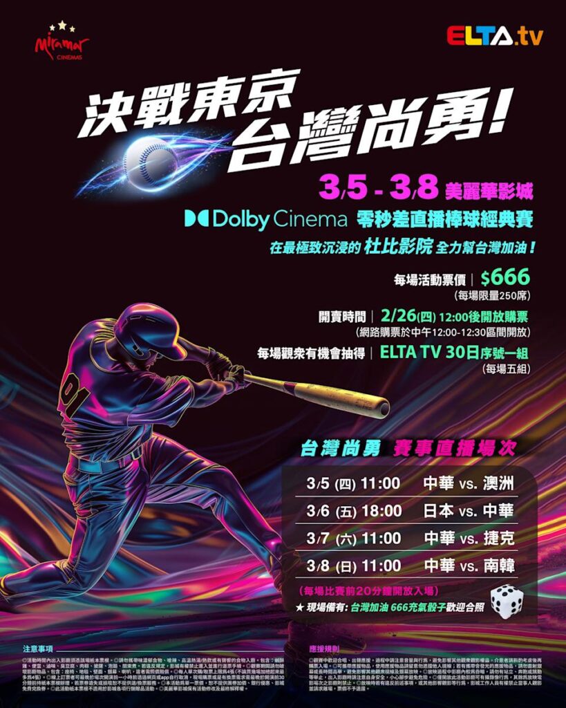 2026 WBC 经典赛美丽华影城杜比影厅零时差直播宣传海报，完整收录中华队东京 4 场预赛赛程、666 元门票票价、限量 250 席与 2 月 26 日开卖等售票资讯。
